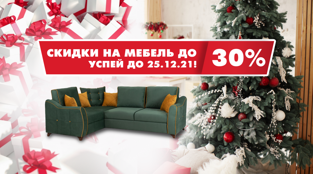 Скидка на мебель до 25 декабря!