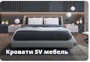 Кровати SV мебель