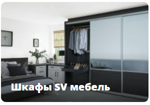 Шкафы SV мебель