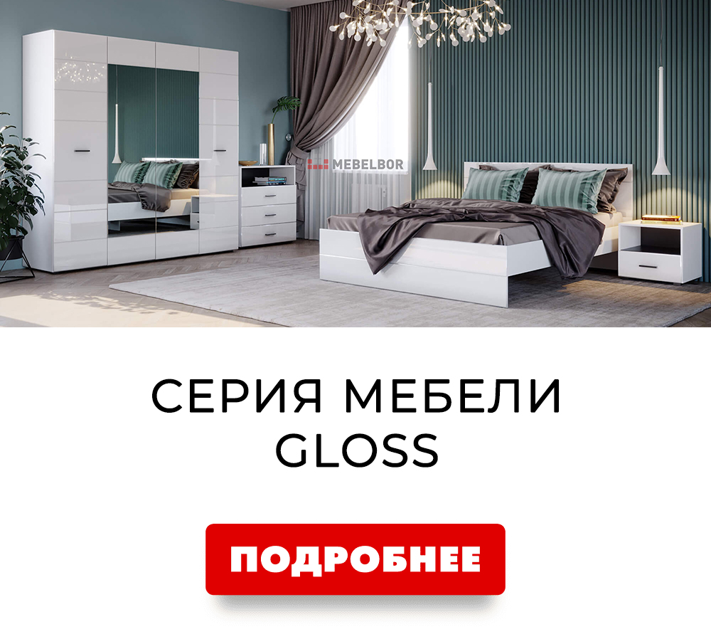 Серия мебели GLOSS!