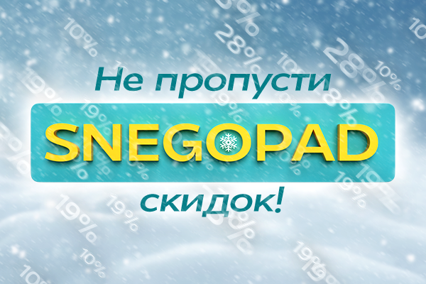 Снегопад скидок