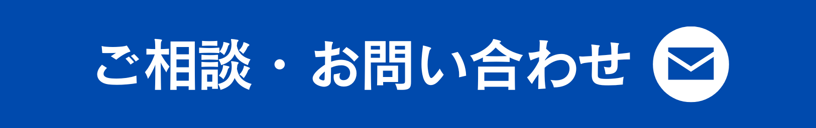 ご相談・お問い合わせ