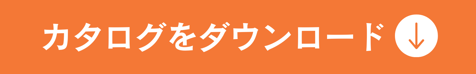 カタログをダウンロード